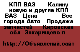 КПП ВАЗ 1118 Калину новую и другие КПП ВАЗ › Цена ­ 14 900 - Все города Авто » Продажа запчастей   . Кировская обл.,Захарищево п.